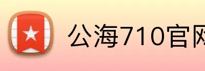 公海710官网 logo